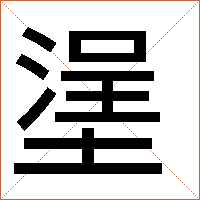 塣