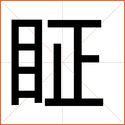 眐