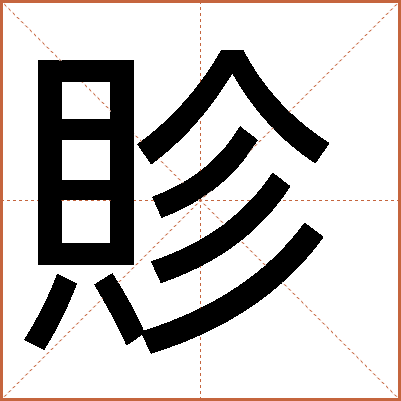 䝩