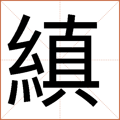 縝