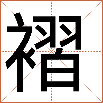 褶