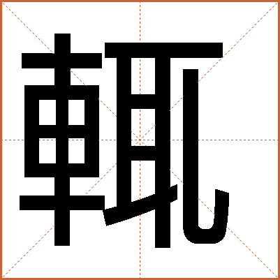 輒