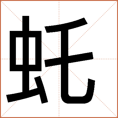 虴
