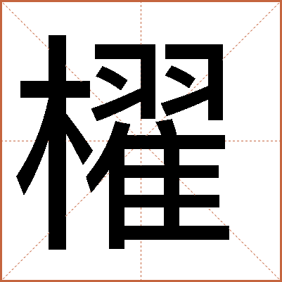 櫂