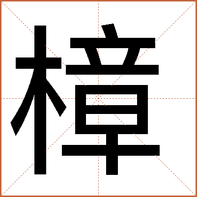樟
