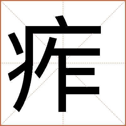 痄