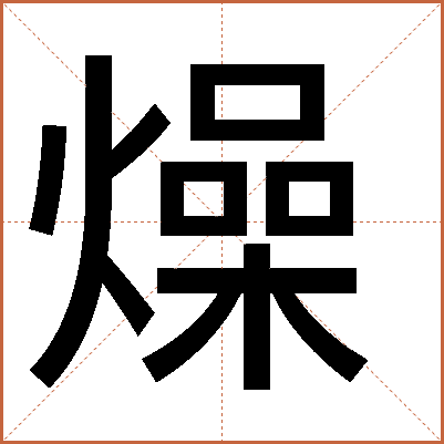 燥