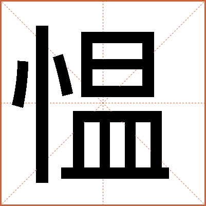 愠
