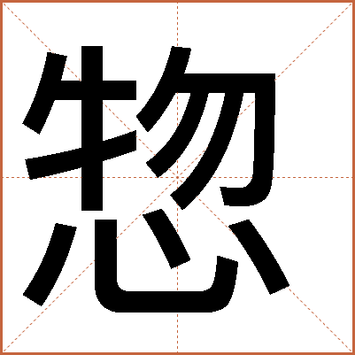 惣
