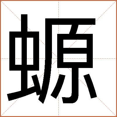螈