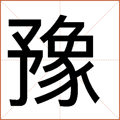 豫