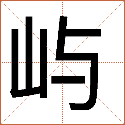 屿