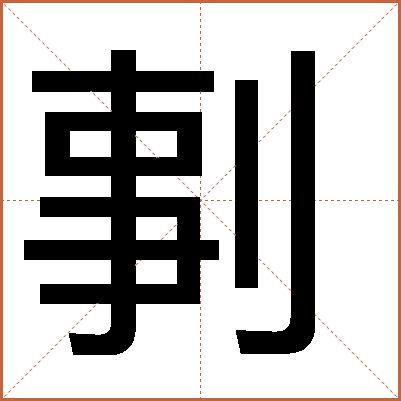 剚
