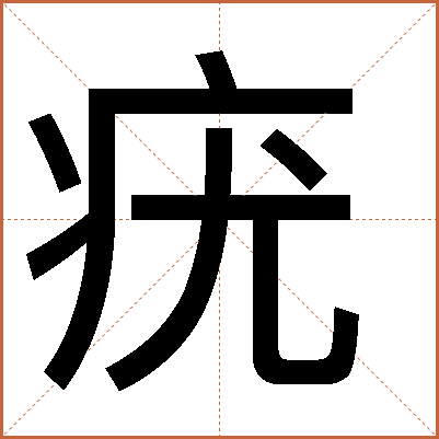 疣