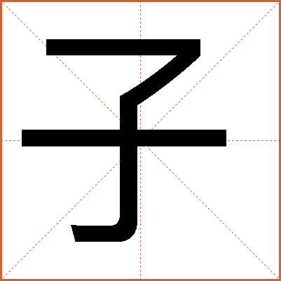 子