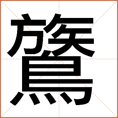 鷟
