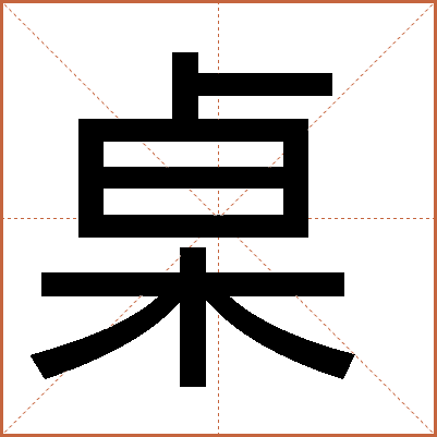 桌