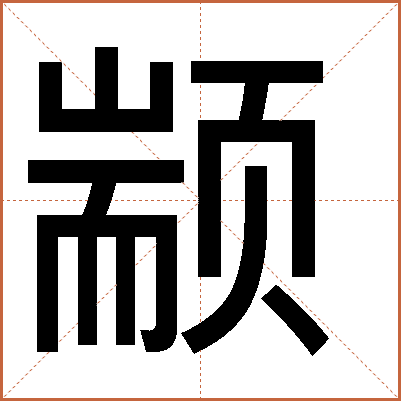 颛