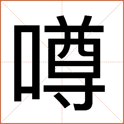 噂
