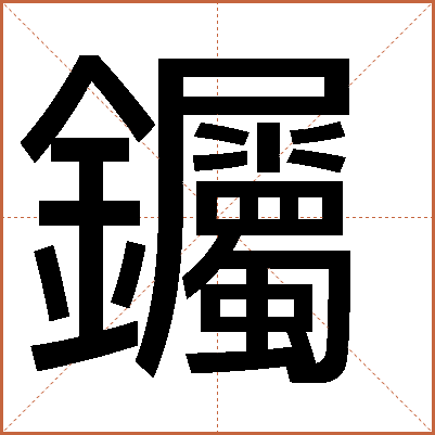钃
