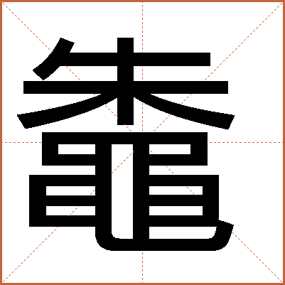 鼄