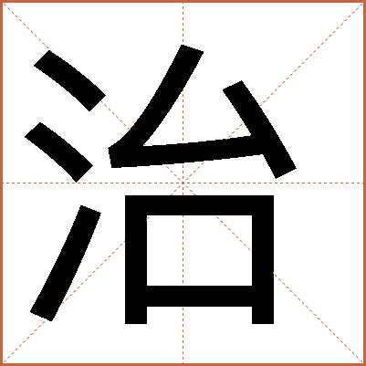 治