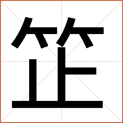 䇛